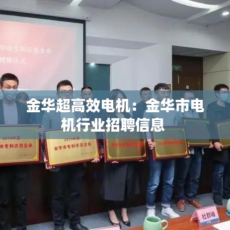 金华超高效电机：金华市电机行业招聘信息 