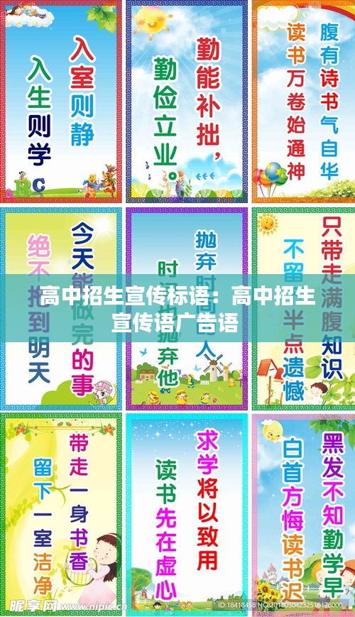 高中招生宣传标语：高中招生宣传语广告语 