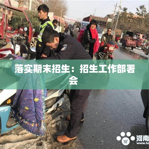 落实期末招生：招生工作部署会 