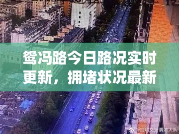 鸳冯路今日路况实时更新，拥堵状况最新消息