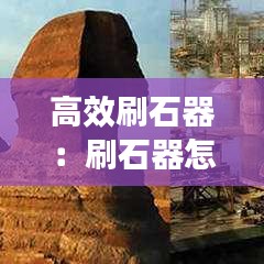 高效刷石器：刷石器怎么做 