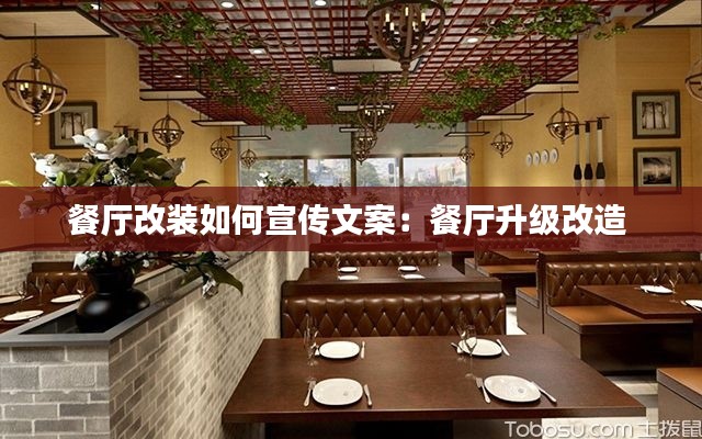 餐厅改装如何宣传文案：餐厅升级改造 