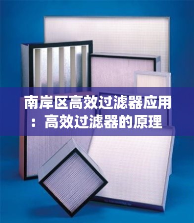 南岸区高效过滤器应用：高效过滤器的原理 