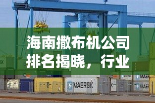 海南撒布机公司排名揭晓，行业领先的几家企业榜单出炉！
