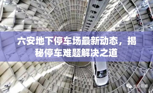 六安地下停车场最新动态，揭秘停车难题解决之道