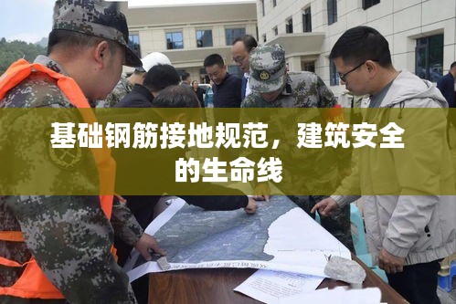 基础钢筋接地规范，建筑安全的生命线
