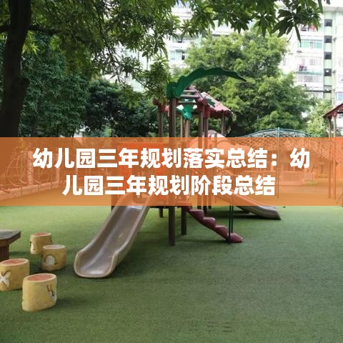 幼儿园三年规划落实总结：幼儿园三年规划阶段总结 