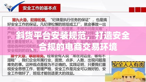 斜货平台安装规范，打造安全、合规的电商交易环境