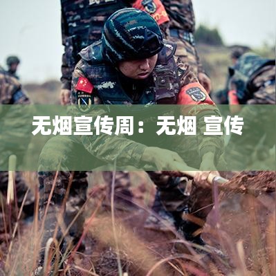 无烟宣传周：无烟 宣传 