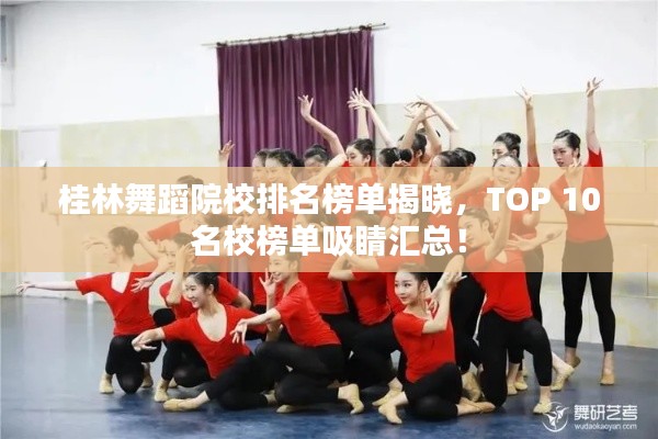 桂林舞蹈院校排名榜单揭晓，TOP 10名校榜单吸睛汇总！