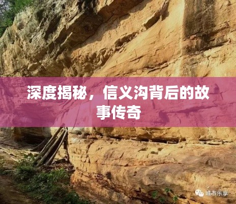 深度揭秘，信义沟背后的故事传奇
