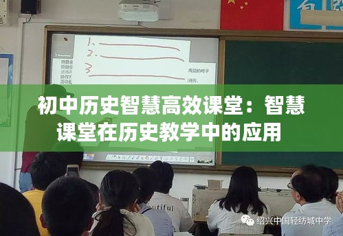初中历史智慧高效课堂：智慧课堂在历史教学中的应用 
