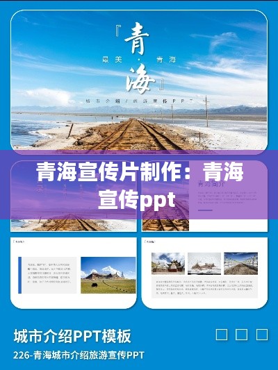 青海宣传片制作：青海宣传ppt 