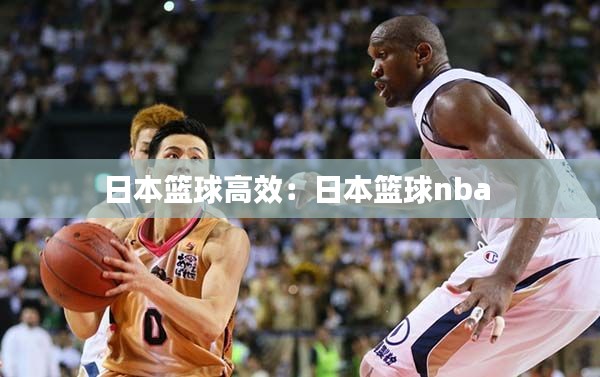 日本篮球高效：日本篮球nba 