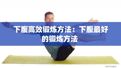 下腹高效锻炼方法：下腹最好的锻炼方法 