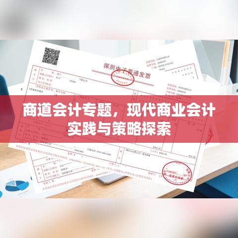 商道会计专题，现代商业会计实践与策略探索