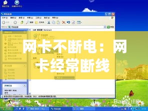 网卡不断电：网卡经常断线 