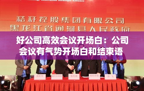 好公司高效会议开场白：公司会议有气势开场白和结束语 