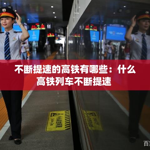不断提速的高铁有哪些：什么高铁列车不断提速 