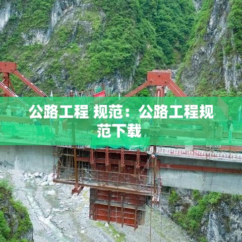 公路工程 规范：公路工程规范下载 