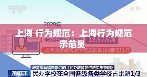 上海 行为规范：上海行为规范示范员 