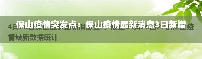 保山疫情突发点：保山疫情最新消息3日新增 