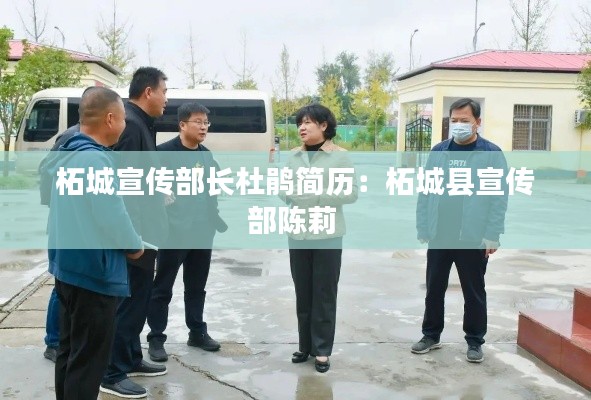 柘城宣传部长杜鹃简历：柘城县宣传部陈莉 