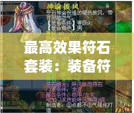 最高效果符石套装：装备符石组合 
