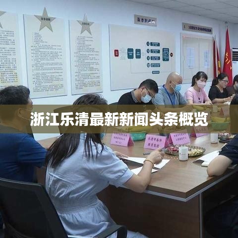 浙江乐清最新新闻头条概览