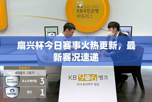 扇兴杯今日赛事火热更新，最新赛况速递