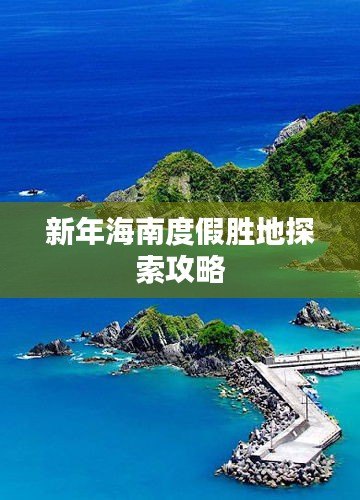 新年海南度假胜地探索攻略