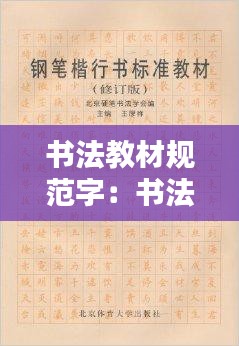 书法教材规范字：书法规范字作品 硬笔 