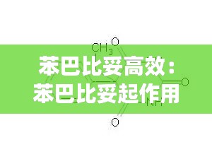 苯巴比妥高效：苯巴比妥起作用时间 