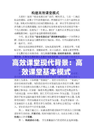 高效课堂现代背景：高效课堂基本模式 