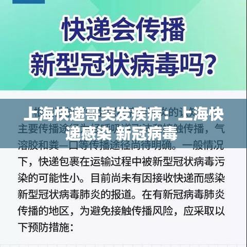 上海快递哥突发疾病：上海快递感染 新冠病毒 