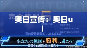 奥日宣传：奥日ui 