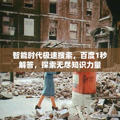 智能时代极速搜索，百度1秒解答，探索无尽知识力量