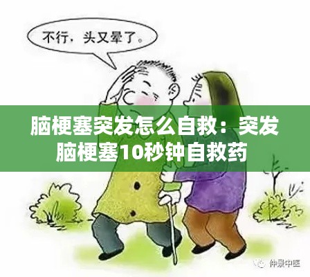 脑梗塞突发怎么自救：突发脑梗塞10秒钟自救药 