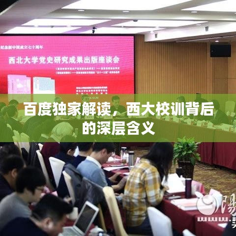 百度独家解读，西大校训背后的深层含义