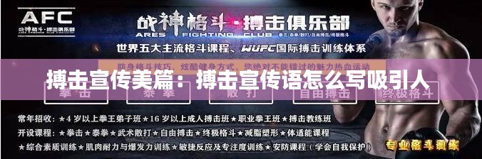 搏击宣传美篇:搏击宣传语怎么写吸引人