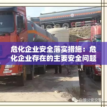 危化企业安全落实措施：危化企业存在的主要安全问题 