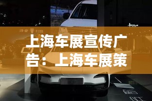 上海车展宣传广告：上海车展策划方案 