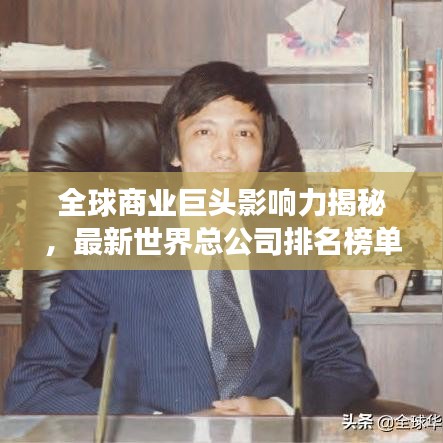 全球商业巨头影响力揭秘，最新世界总公司排名榜单重磅出炉！