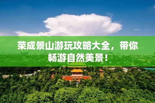 荣成景山游玩攻略大全，带你畅游自然美景！