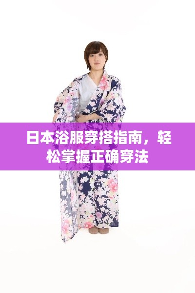 日本浴服穿搭指南，轻松掌握正确穿法