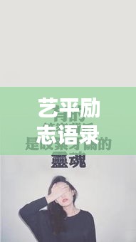 艺平励志语录，激发潜能，成就非凡人生！