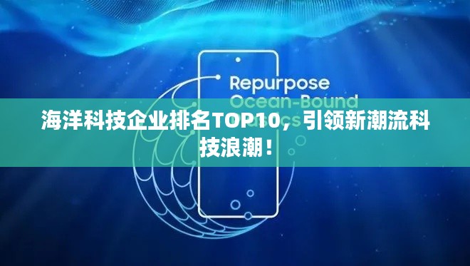 海洋科技企业排名TOP10，引领新潮流科技浪潮！