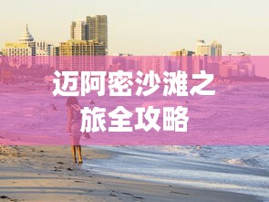 迈阿密沙滩之旅全攻略