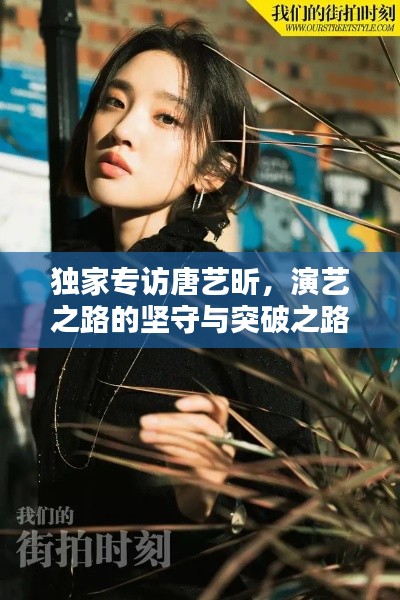 独家专访唐艺昕，演艺之路的坚守与突破之路