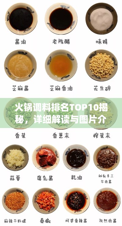火锅调料排名TOP10揭秘，详细解读与图片介绍